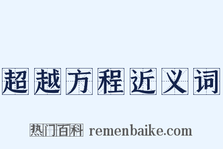 超越方程近义词是什么意思的图片